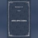 Анна Ярославна. Русская королева