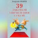 37 законов управления собой