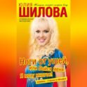 Ноги от ушей, или Бойся меня. Я могу многое!