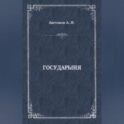 Государыня