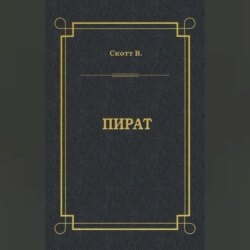 Пират