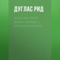 Хотел ли Гитлер войны. Беседы с Отто Штрассером