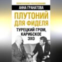 Плутоний для Фиделя. Турецкий гром, карибское эхо