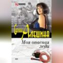 Моя опасная леди (сборник)
