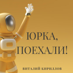 Юрка, поехали!
