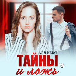Тайны и ложь