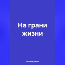 На грани жизни