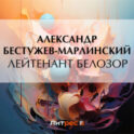 Лейтенант Белозор