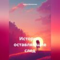 Истории, оставляющие след