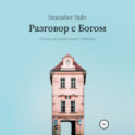 Разговор с Богом