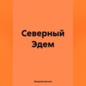 Северный Эдем