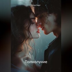 Полнолуние