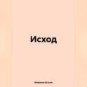 Исход