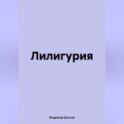 Лилигурия