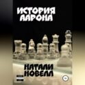 История Аарона