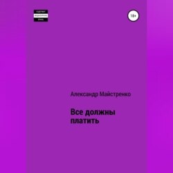 Все должны платить