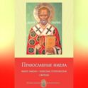 Православные имена. Выбор имени. Небесные покровители. Святцы