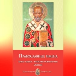 Православные имена. Выбор имени. Небесные покровители. Святцы