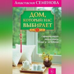 Дом, который нас выбирает. Гармонизация энергетики дома и человека