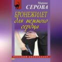 Бронежилет для нежного сердца