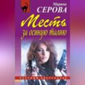 Месть за осиную талию