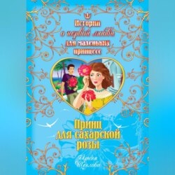 Принц для сахарской розы