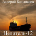 Целитель-12