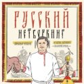 Русский нетворкинг