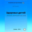 Здоровье детей. Лечение эфирными маслами