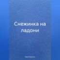 Снежинка на ладони