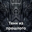 Тени из прошлого