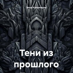 Тени из прошлого