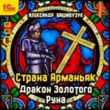 Страна Арманьяк. Дракон Золотого Руна