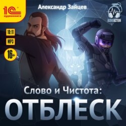 Слово и Чистота: Отблеск