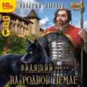 Видящий. На родной земле