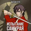 Испытание самурая. Том 1