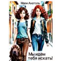 Мы идём тебя искать!