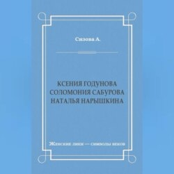 Ксения Годунова. Соломония Сабурова. Наталья Нарышкина