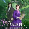 Леди обижать не рекомендуется