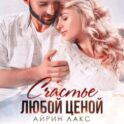 Счастье любой ценой