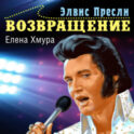 Элвис Пресли. Возвращение