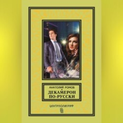 Декамерон по-русски