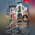 Московский модерн в лицах и судьбах