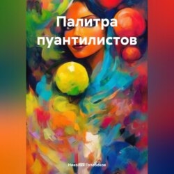 Палитра пуантилистов