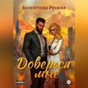 Доверься мне