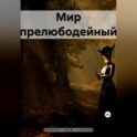Мир прелюбодейный