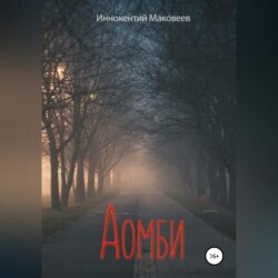 Аомби