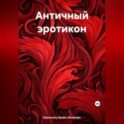 Античный эротикон
