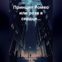 Принцип Ромео или роза в сердце…