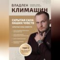 Скрытая сила ваших чувств